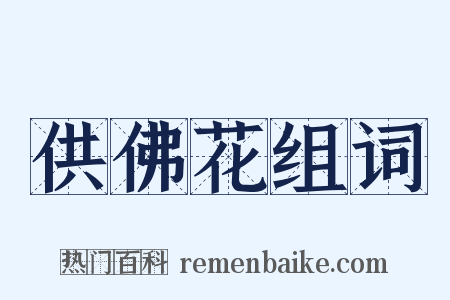 供佛花组词是什么意思的图片